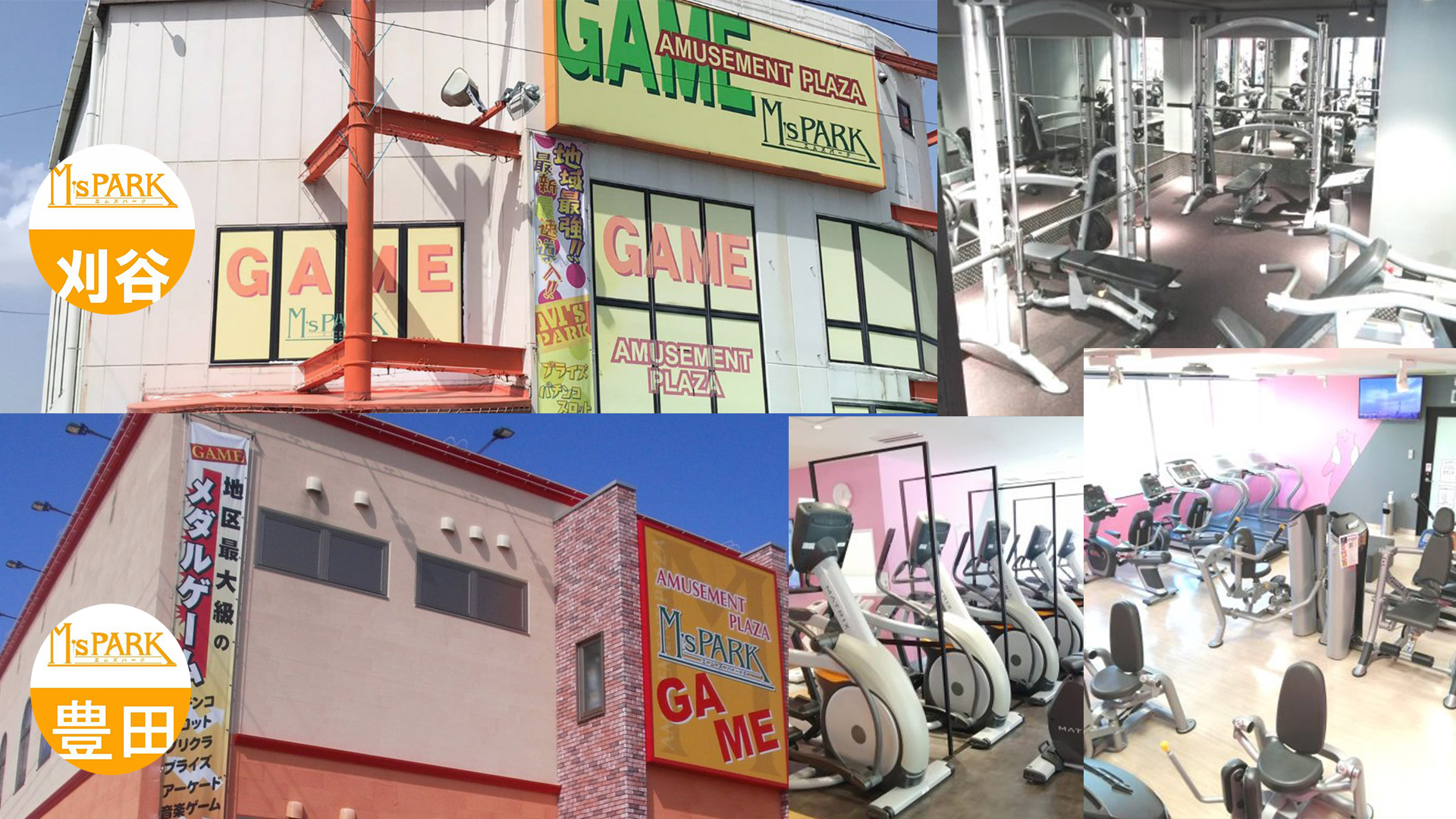 M’s PARK 刈谷店・豊田店の外観と、FIT365 トヨタグランドのトレーニングフロア
